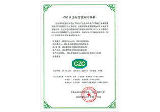 czc行業(yè)產品認證企業(yè)